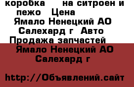 коробка AL4 на ситроен и пежо › Цена ­ 30 000 - Ямало-Ненецкий АО, Салехард г. Авто » Продажа запчастей   . Ямало-Ненецкий АО,Салехард г.